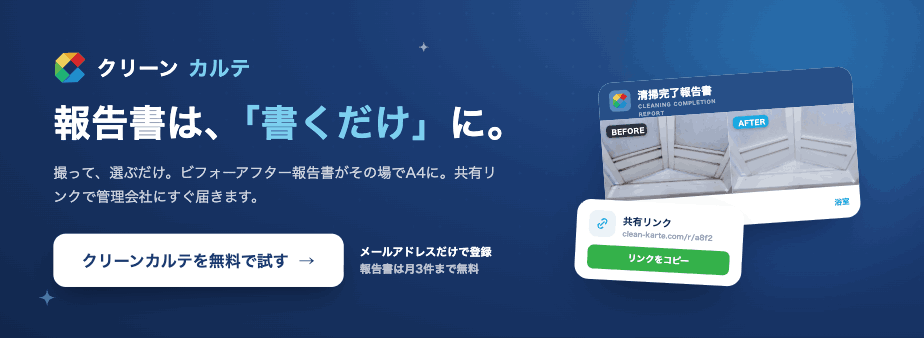 クリーンカルテ CTAバナー